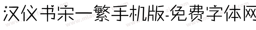 汉仪书宋一繁手机版字体转换