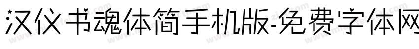 汉仪书魂体简手机版字体转换