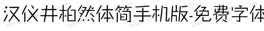 汉仪井柏然体简手机版字体转换