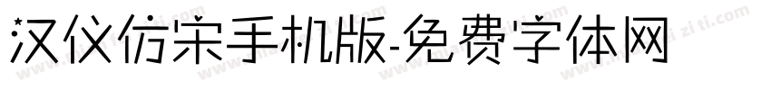 汉仪仿宋手机版字体转换