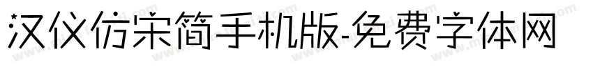 汉仪仿宋简手机版字体转换