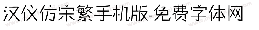 汉仪仿宋繁手机版字体转换