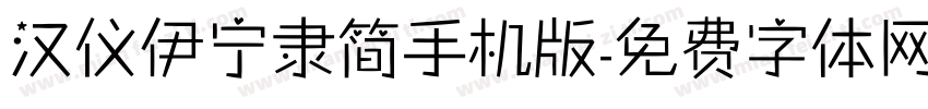 汉仪伊宁隶简手机版字体转换