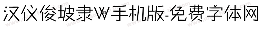 汉仪俊坡隶W手机版字体转换