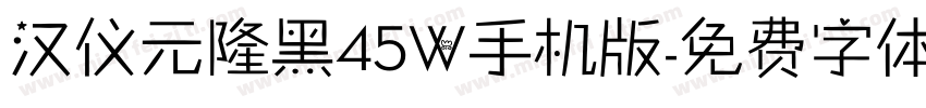 汉仪元隆黑45W手机版字体转换