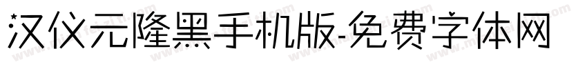 汉仪元隆黑手机版字体转换