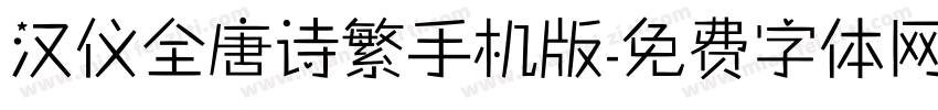 汉仪全唐诗繁手机版字体转换