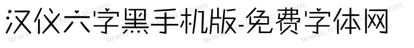 汉仪六字黑手机版字体转换