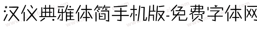 汉仪典雅体简手机版字体转换