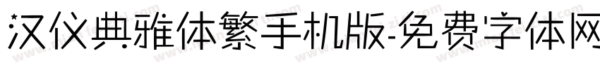 汉仪典雅体繁手机版字体转换