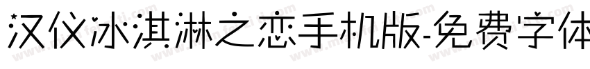 汉仪冰淇淋之恋手机版字体转换