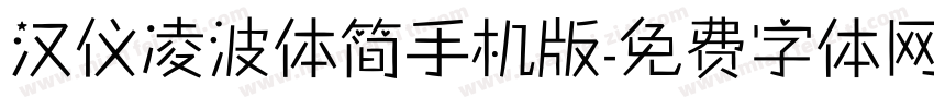 汉仪凌波体简手机版字体转换