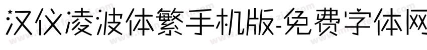 汉仪凌波体繁手机版字体转换