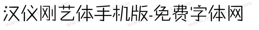 汉仪刚艺体手机版字体转换