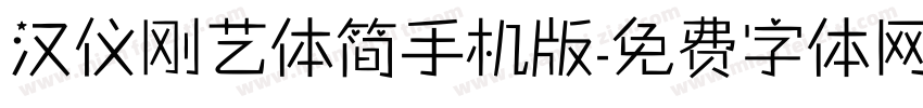 汉仪刚艺体简手机版字体转换