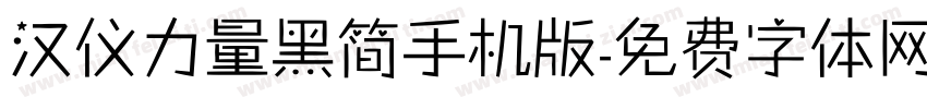 汉仪力量黑简手机版字体转换