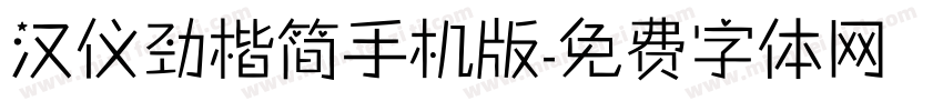 汉仪劲楷简手机版字体转换