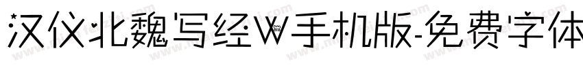 汉仪北魏写经W手机版字体转换