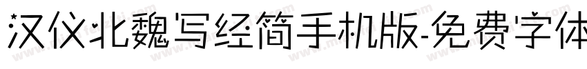 汉仪北魏写经简手机版字体转换