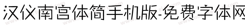 汉仪南宫体简手机版字体转换