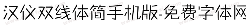 汉仪双线体简手机版字体转换