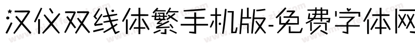 汉仪双线体繁手机版字体转换