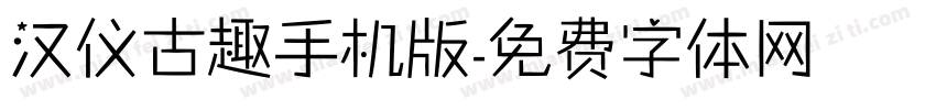 汉仪古趣手机版字体转换