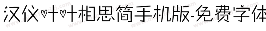 汉仪叶叶相思简手机版字体转换