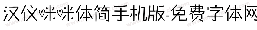 汉仪咪咪体简手机版字体转换