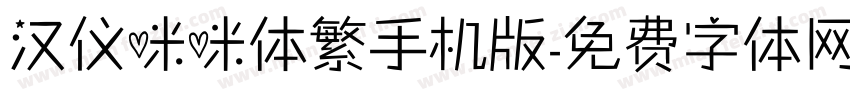 汉仪咪咪体繁手机版字体转换