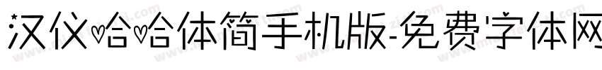 汉仪哈哈体简手机版字体转换