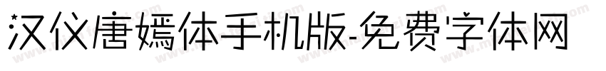 汉仪唐嫣体手机版字体转换