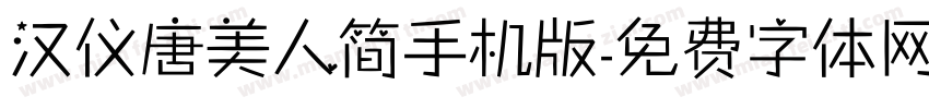 汉仪唐美人简手机版字体转换