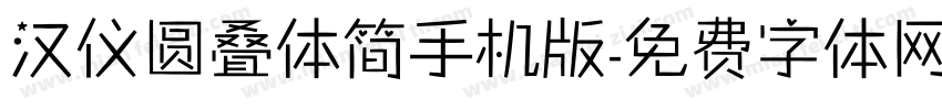 汉仪圆叠体简手机版字体转换