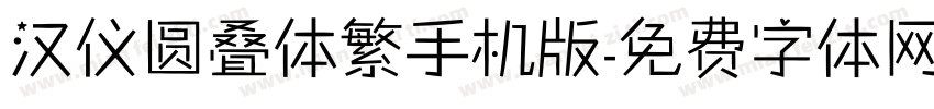 汉仪圆叠体繁手机版字体转换