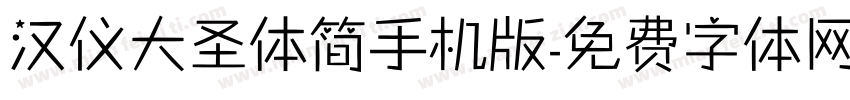 汉仪大圣体简手机版字体转换