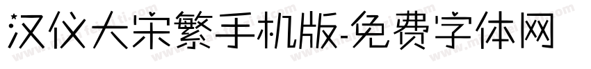 汉仪大宋繁手机版字体转换