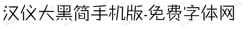 汉仪大黑简手机版字体转换