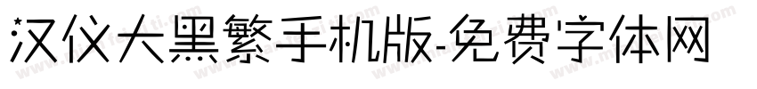 汉仪大黑繁手机版字体转换