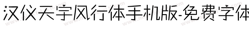 汉仪天宇风行体手机版字体转换