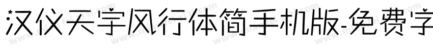 汉仪天宇风行体简手机版字体转换