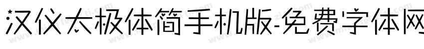 汉仪太极体简手机版字体转换