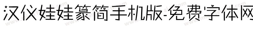 汉仪娃娃篆简手机版字体转换