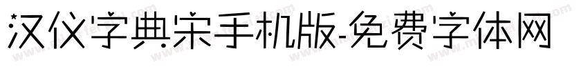 汉仪字典宋手机版字体转换