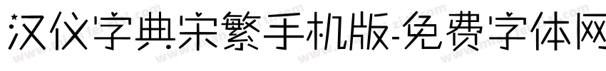 汉仪字典宋繁手机版字体转换