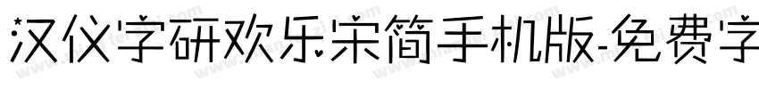 汉仪字研欢乐宋简手机版字体转换