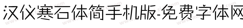 汉仪寒石体简手机版字体转换