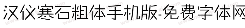 汉仪寒石粗体手机版字体转换