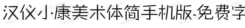 汉仪小康美术体简手机版字体转换