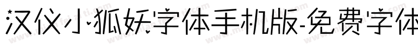 汉仪小狐妖字体手机版字体转换